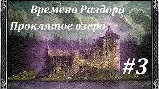 Времена Раздора : Проклятое озеро #3 [Discord times]