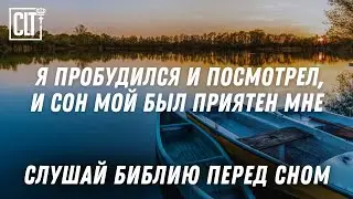 Умиротворение и успокоение через слушание Библии | Relaxing