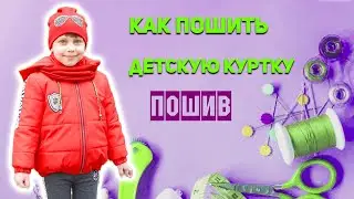 КАК ПОШИТЬ ДЕТСКУЮ КУРТКУ С КАПЮШОНОМ. ЧАСТЬ 2. ПОШИВ.