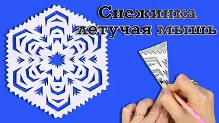 Ажурная снежинка из бумаги. Как просто нарисовать необычную снежинку.Paper Snowflake Batman