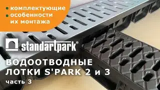 Пластиковые лотки Standartpark S'park 2,3/ Монтаж линии и комплектующих/ Заглушки/ Переходники