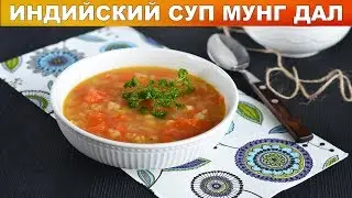 Индийский гороховый СУП Мунк Дал 🥣 Как сварить вкусный постный гороховый суп по индийски