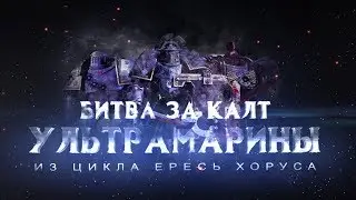 УЛЬТРАМАРИНЫ. Битва за Калт (Warhammer30k Horus Heresy)