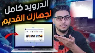 نظام اندرويد للكمبيوتر تطبيقات والعاب وجوجل بلاي بدون محاكي!