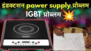 Induction Power supply Problem Solve// IGBT Problem Solve Step By Step HINDI