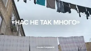 «Нас не так много»// Специальный выпуск «Скажи Гордеевой»