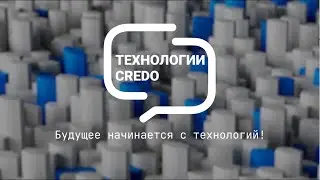 Технологии КРЕДО - от первого до четвертого поколения!