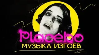 PLACEBO: как парни в платьях заново изобрели гранж (и победили)