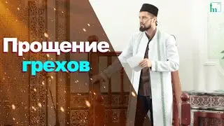 Прощение грехов | Абдуль-Карим хазрат