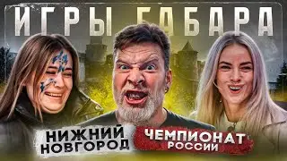 ИГРЫ ГАБАРА! Чемпионат РОССИИ! Нижний Новгород. На что готовы эти девушки чтобы выжить?!