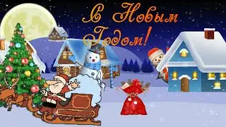 С новым годом! | поздравление | интро | заставка | футаж