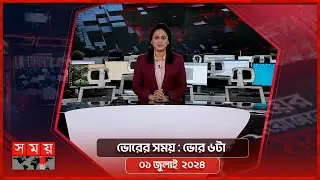 ভোরের সময় | ভোর ৬টা | ০১ জুলাই ২০২৪ | Somoy TV Bulletin 6am | Latest Bangladeshi News