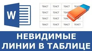 Как убрать линии в таблице в Word