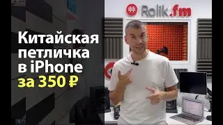 Радио петличка в iPhone за копейки. В чем подвох?