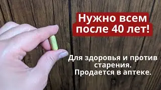 Помогает всего за 11 дней!! Нужно всем! Продается  в аптеке! Для здоровья и против старости.