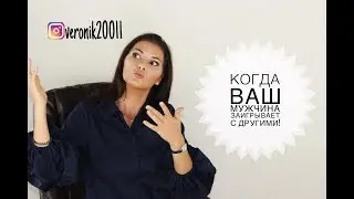 Когда ваш мужчина заигрывает с другими !