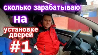 Доходы и Расходы монтажника дверей. 1-й и 2-й дни декабря