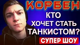 КОРБЕН ПРО ПЕРЕМИРИЕ С ДЖОВОМ В ШОУ 