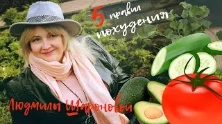 Людмила Шаронова - 5 правил похудения