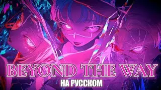 Beyond the way | РУССКИЙ КАВЕР | higanbanban x Melody Note x SerapH