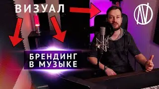 ЛОГО, ГРАФИКА И ОБРАЗ - визуализация бренда в музыке