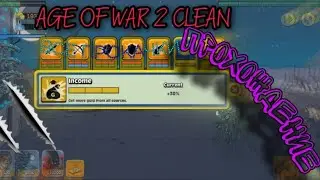 ПРОХОЖДЕНИЕ ИГРЫ AGE OF WAR 2 CLEAN! (NORMAL mode) ВСЕ ПРОКАЧКИ!!!