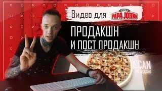 Видео для Papa John's | Продакшн и постпродакшн | Часть 2