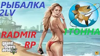 СКОЛЬКО МОЖНО ПОЛУЧИТЬ ЗА 1 ТОННУ РЫБЫ НА 2 УРОВНЕ РЫБАЛКИ В RADMIR GTA 5 RP? #гта5рп #игра #2024