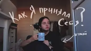 как я приняла себя