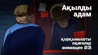 Ақылды адам қорқынышты оқиғалар анимация 23