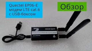 Обзор модема Quectel EP06-E LTE cat.6 в USB-боксе