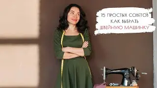15 простых советов как выбрать швейную машинку