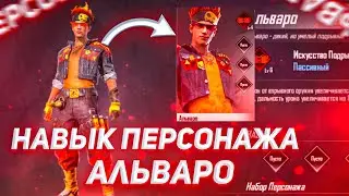 Всё о фри фаер: Навык персонажа Альваро