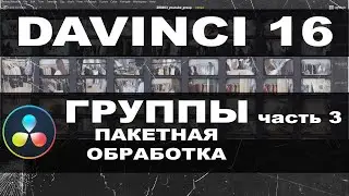 Пакетная обработка видео в DaVinci Resolve через группы нодов