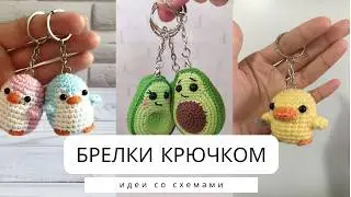 Брелок крючком. Обзор интересных брелоков со схемами