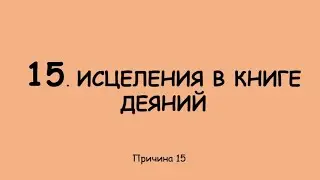 30 Библейских причин✅📖 для хождения в исцелении🤩 Исцеления в книге Деяний💒