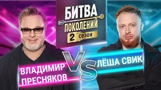 ЛЁША СВИК vs ВЛАДИМИР ПРЕСНЯКОВ | БИТВА ПОКОЛЕНИЙ | 2 СЕЗОН | 6 ВЫПУСК