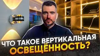 Вертикальная освещенность: что это, почему это важно и как это реализовать?