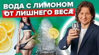 Помогает ли вода с лимоном для похудения или нет?  Эксперименты с лимонным соком и лимонной водой!