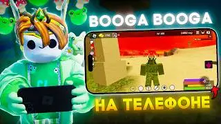 БУГА БУГА, но на Телефоне! Booga Booga Reborn (Roblox) #roblox #бугабуга #роблокс