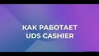 Как работает веб версия UDS Кассира/ Как использовать web версию UDS кассир