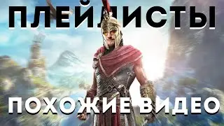 Похожие видео по плейлистам. Продвижение видео на youtube 2020.