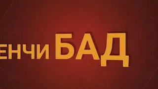Арус галтид, Домоди замонави, Тенчи Бад #19