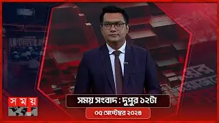 সময় সংবাদ | দুপুর ১২টা | ০৫ সেপ্টেম্বর ২০২৪ | Somoy TV Bulletin 12pm | Latest Bangladeshi News