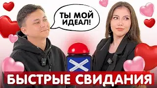 СКРЫТЫЕ КАМЕРЫ НА БЫСТРЫХ СВИДАНИЯХ💞 | О чем они говорят за кадром?