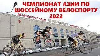 Чемпионат Азии по шоссейному велоспорт 2022 /Asian Road Cycling Championship 2022