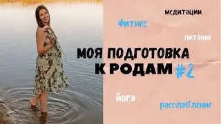 Как я готовилась ко вторым родам. Дыхание, йога, фитнес.