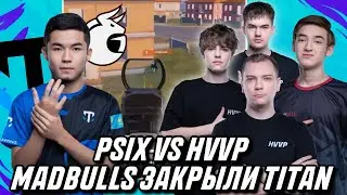 MADBULLS ЗАКРЫЛИ TITAN! PSIX SOLO VS HVVP! MONEYKEN НАКАЗАЛ HVVP? ТУРНИР С HVVP, TITAN, MADBULLS