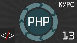 PHP уроки. 13: Операторы присваивания (PHP для начинающих)