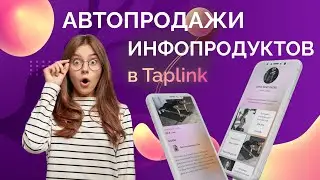 Как продавать инфопродукты в Инстаграм через Таплинк. Taplink. Новый блок Цифровые товары.